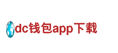 dc钱包app下载电动车-轻松出行的智能选择
